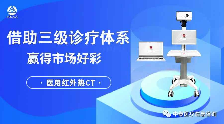 借助“三级诊疗体系”，医用红外热CT全面铺MYBALL迈博，获得市场好彩！